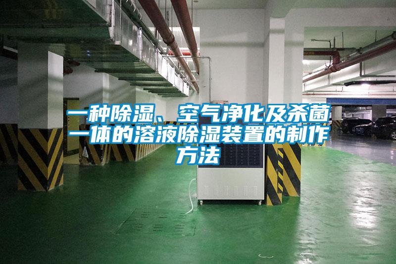 一种除湿、空气净化及杀菌一体的溶液除湿装置的制作方法