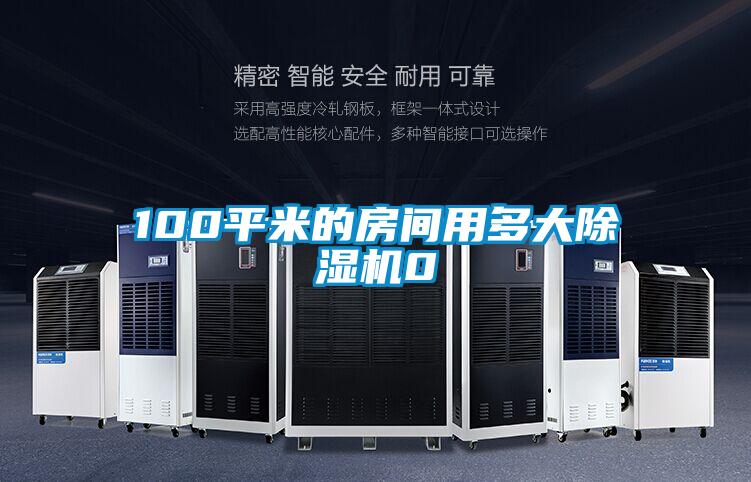 100平米的房间用多大除湿机0
