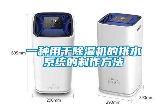 一种用于除湿机的排水系统的制作方法
