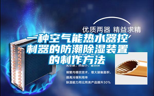 一种空气能热水器控制器的防潮除湿装置的制作方法