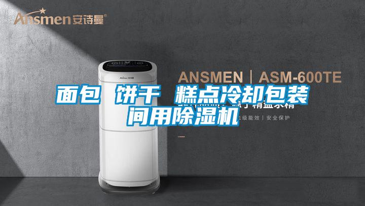 面包 饼干 糕点冷却包装间用除湿机