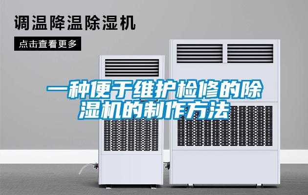 一种便于维护检修的除湿机的制作方法