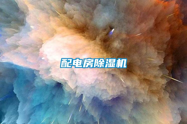 配电房除湿机