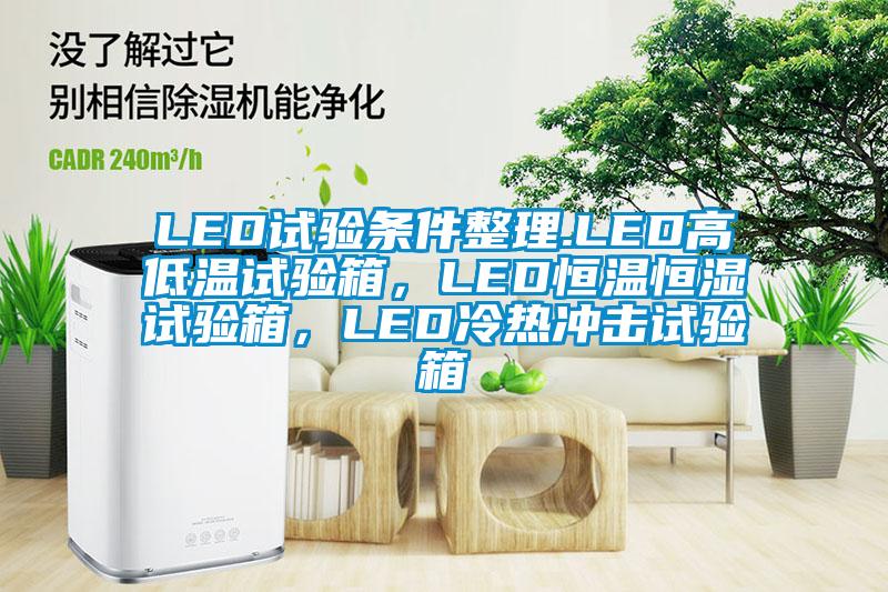 LED试验条件整理.LED高低温试验箱，LED恒温恒湿试验箱，LED冷热冲击试验箱