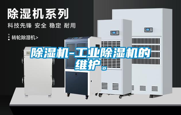 除湿机-工业除湿机的维护。