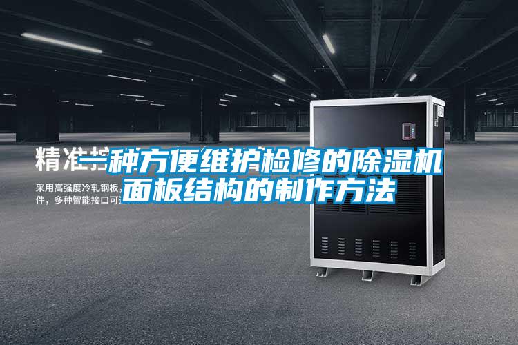一种方便维护检修的除湿机面板结构的制作方法