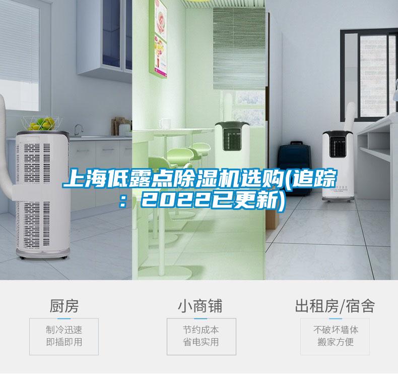 上海低露点除湿机选购(追踪：2022已更新)