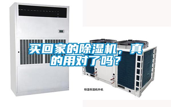 买回家的除湿机，真的用对了吗？