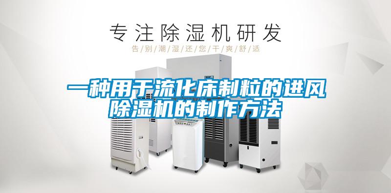 一种用于流化床制粒的进风除湿机的制作方法
