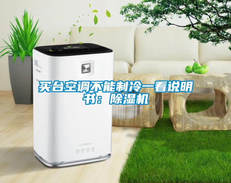 买台空调不能制冷一看说明书：除湿机