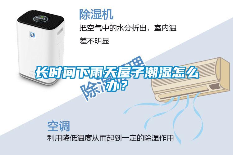 长时间下雨天屋子潮湿怎么办？