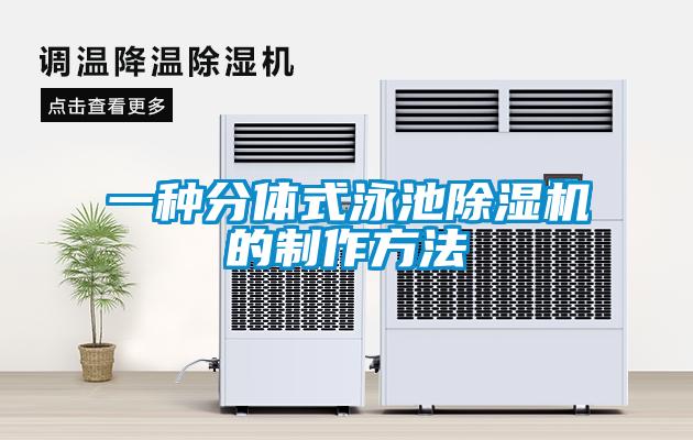 一种分体式泳池除湿机的制作方法