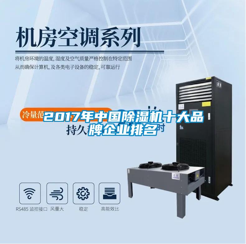 2017年中国除湿机十大品牌企业排名