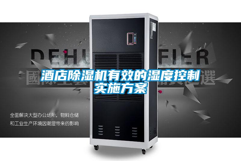 酒店除湿机有效的湿度控制实施方案