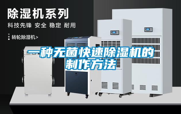 一种无菌快速除湿机的制作方法