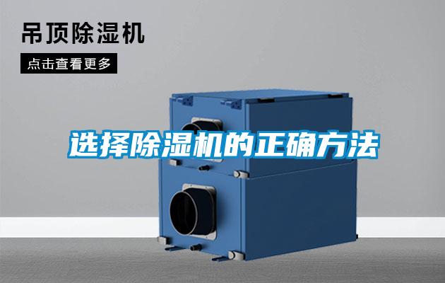 选择除湿机的正确方法