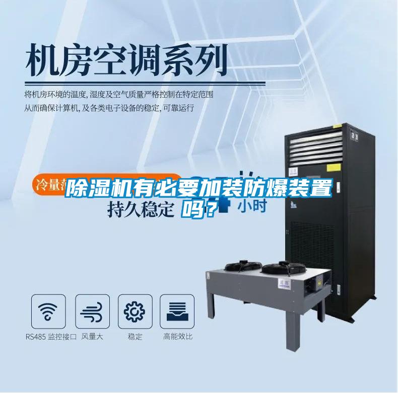 除湿机有必要加装防爆装置吗？
