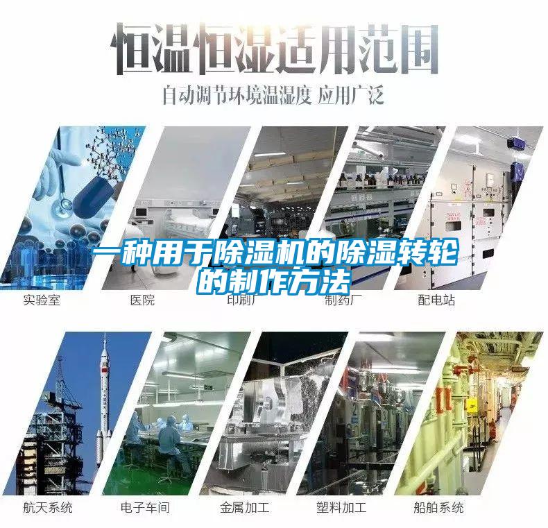 一种用于除湿机的除湿转轮的制作方法