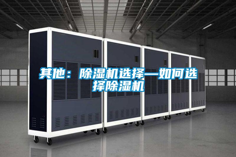 其他：除湿机选择—如何选择除湿机