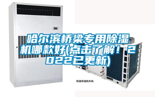 哈尔滨桥梁专用除湿机哪款好(点击了解！2022已更新)