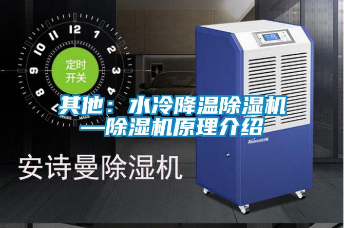 其他：水冷降温除湿机—除湿机原理介绍