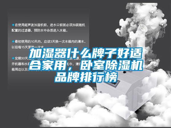加湿器什么牌子好适合家用，卧室除湿机品牌排行榜