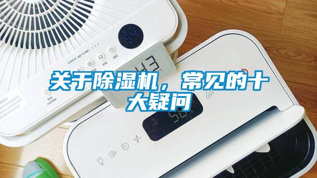 关于除湿机，常见的十大疑问