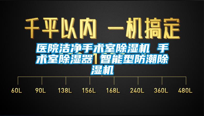 医院洁净手术室除湿机 手术室除湿器 智能型防潮除湿机