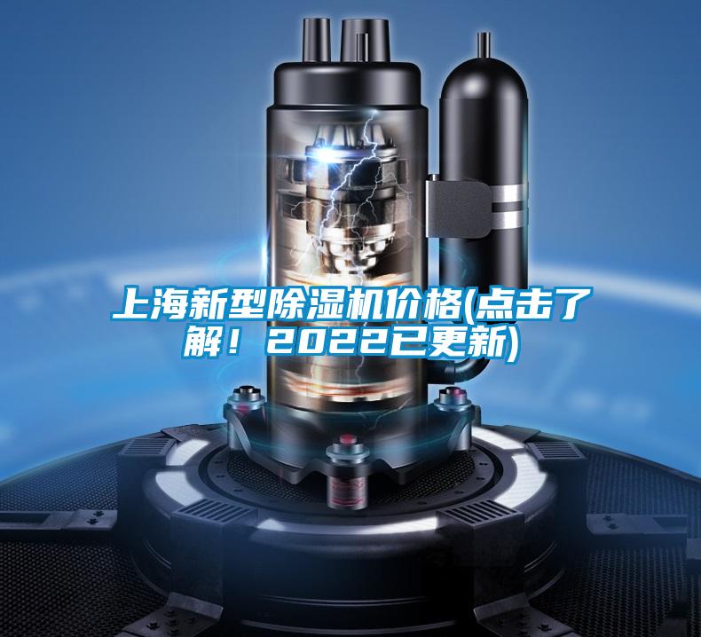 上海新型除湿机价格(点击了解！2022已更新)