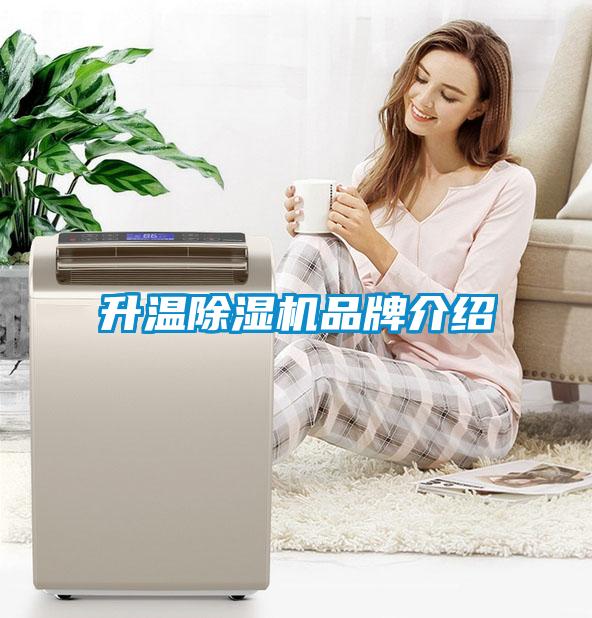 升温除湿机品牌介绍