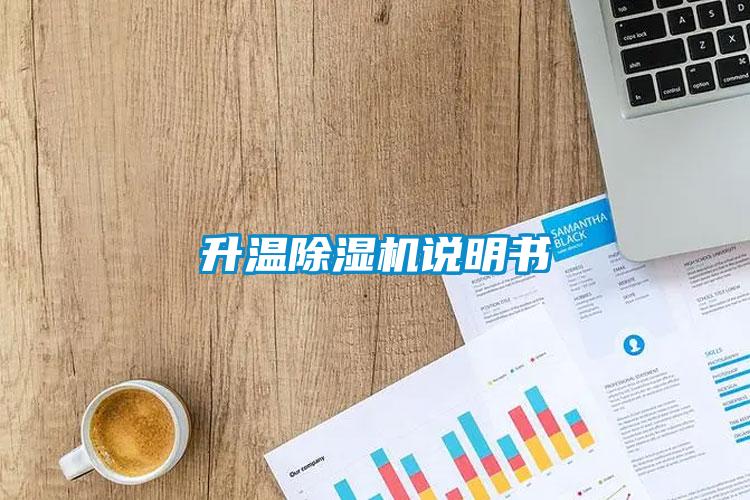 升温除湿机说明书