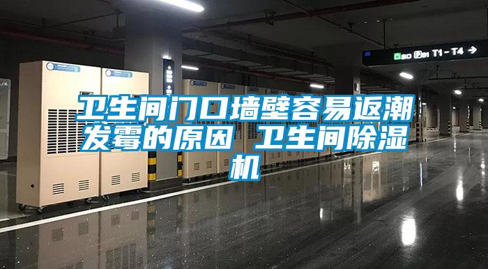 卫生间门口墙壁容易返潮发霉的原因 卫生间除湿机