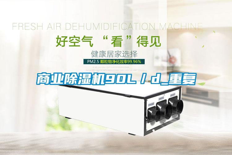 商业除湿机90L／d_重复