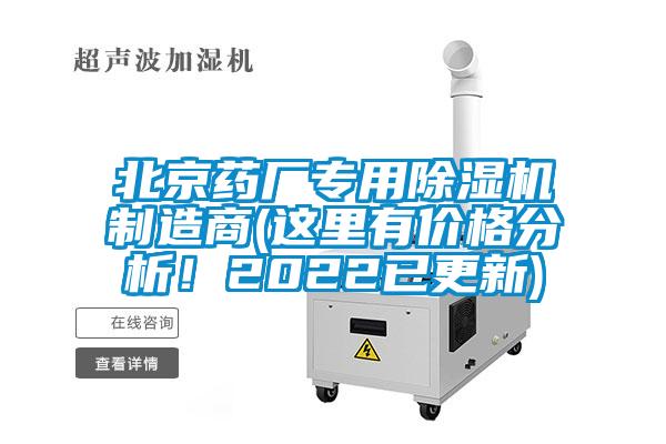 北京药厂专用除湿机制造商(这里有价格分析！2022已更新)