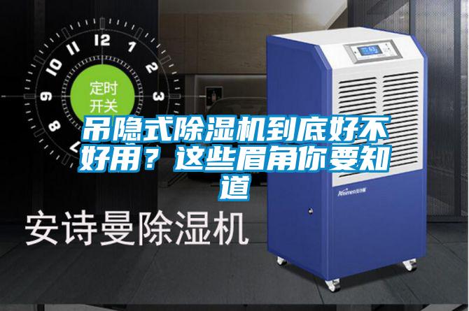 吊隐式除湿机到底好不好用？这些眉角你要知道