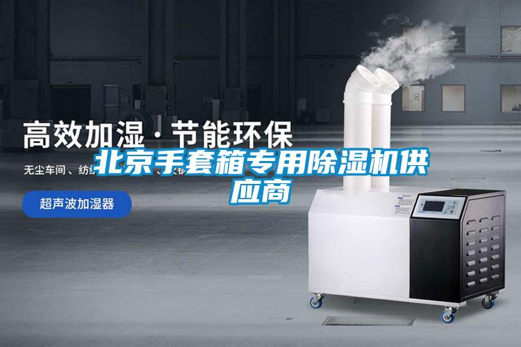 北京手套箱专用除湿机供应商