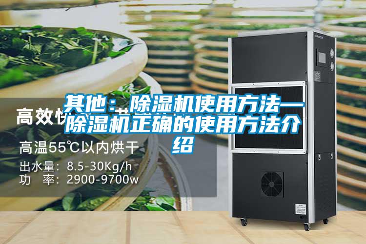 其他：除湿机使用方法—除湿机正确的使用方法介绍