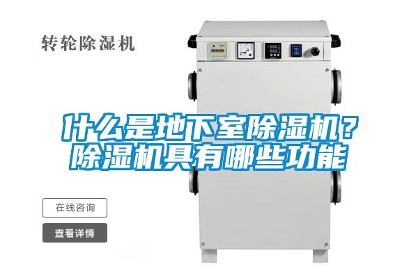 什么是地下室除湿机？除湿机具有哪些功能
