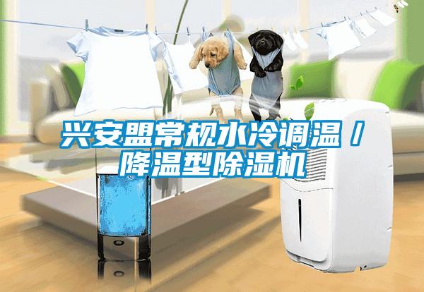 兴安盟常规水冷调温／降温型除湿机