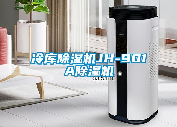 冷库除湿机JH-901A除湿机