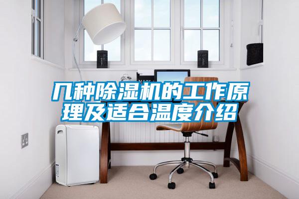 几种除湿机的工作原理及适合温度介绍