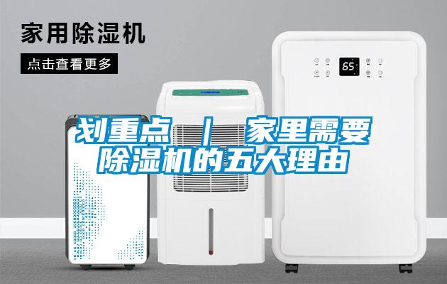划重点 ｜ 家里需要除湿机的五大理由