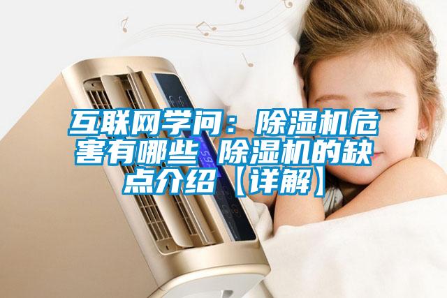 互联网学问：除湿机危害有哪些 除湿机的缺点介绍【详解】