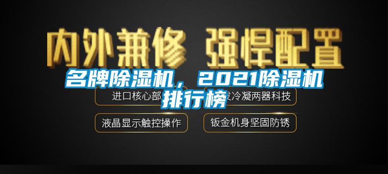 名牌除湿机，2021除湿机排行榜