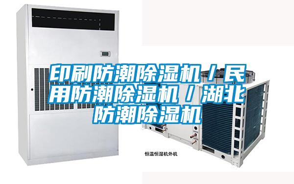 印刷防潮除湿机／民用防潮除湿机／湖北防潮除湿机