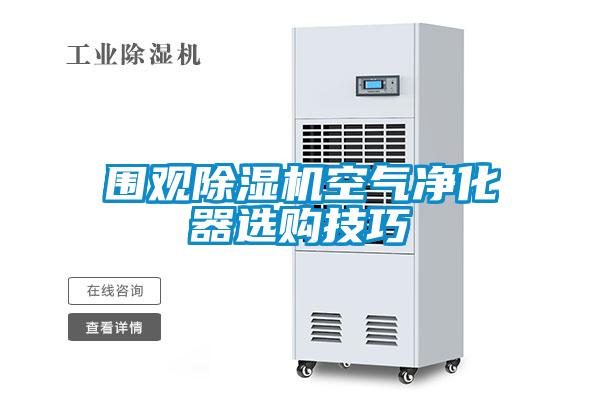 围观除湿机空气净化器选购技巧