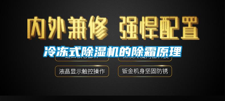 冷冻式除湿机的除霜原理