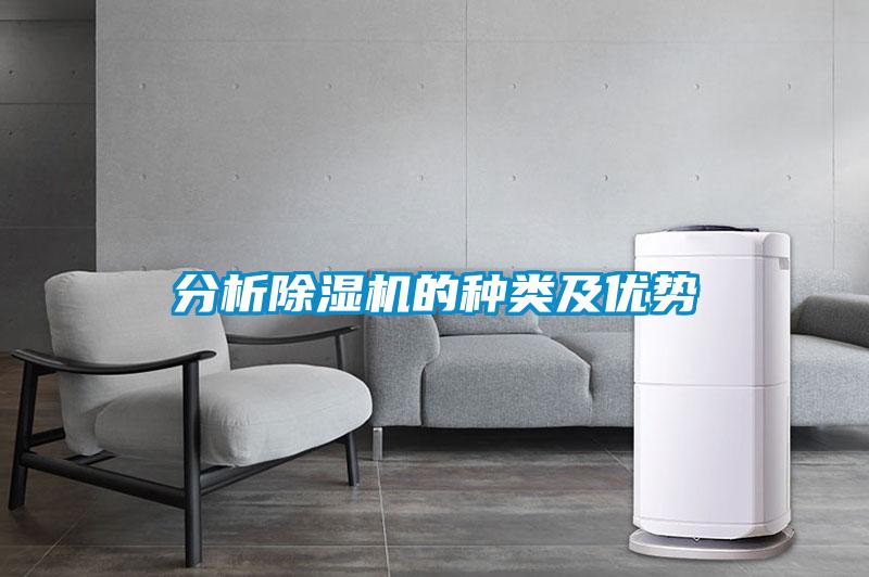 分析除湿机的种类及优势