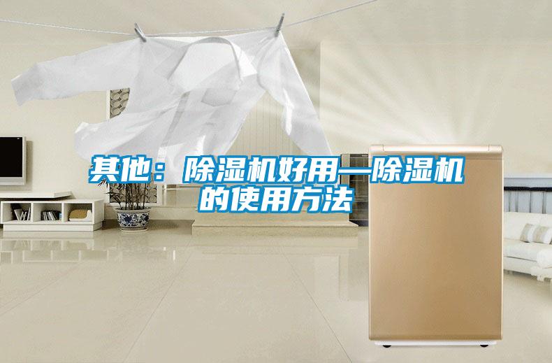 其他：除湿机好用—除湿机的使用方法