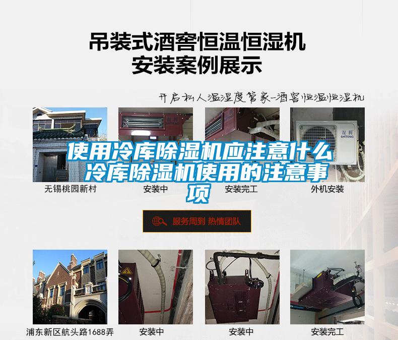使用冷库除湿机应注意什么 冷库除湿机使用的注意事项